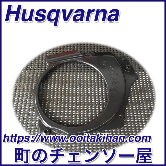 ハスクバーナ純正部品エアーコンダクター/576XPGAutoTune