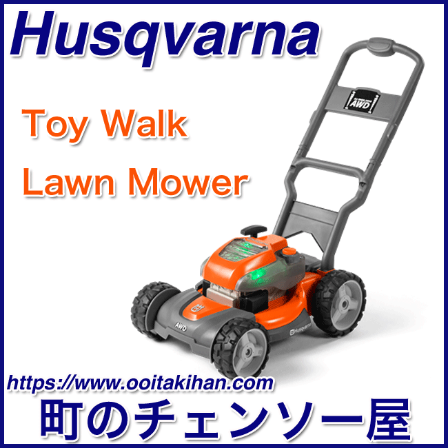 ハスクバーナトイローンモア/おもちゃ/おもちゃ芝刈機
