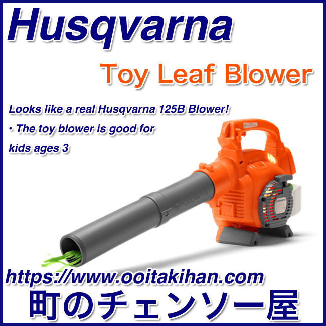 ハスクバーナトイブロワ/おもちゃ/おもちゃブロワー