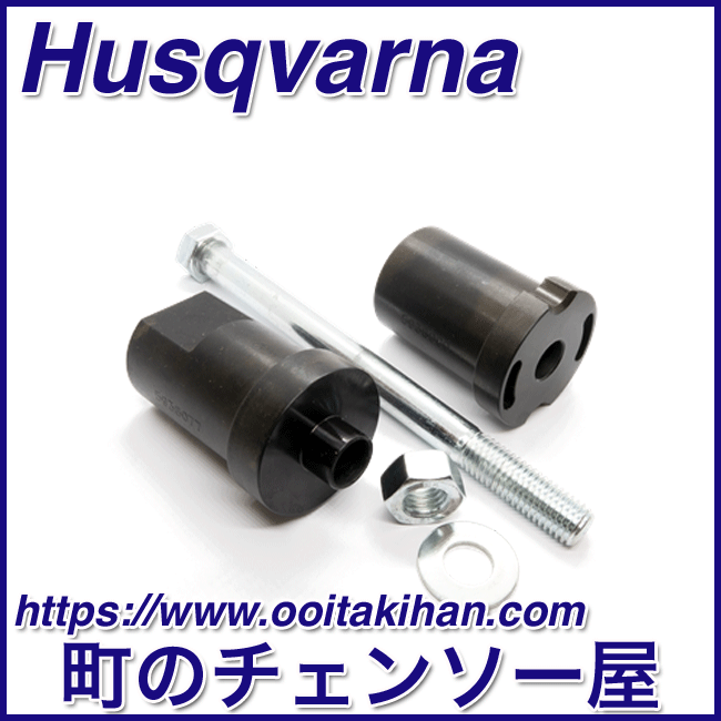 ハスクバーナ純正工具クランクケースベアリングプーラー/550XP-Mark2