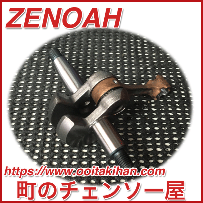 ゼノア純正部品クランクシャフト/BKZ275/BCZ271/TRZ260