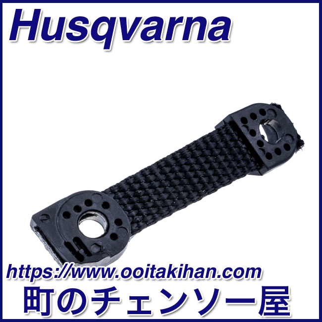 ハスクバーナ純正　デフレクションリミッタ/545/560XP/555/550XPMark2