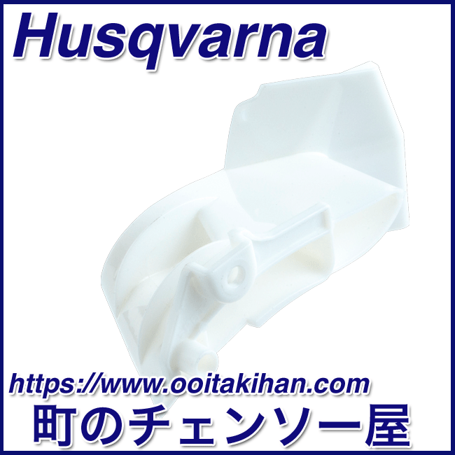 ハスクバーナ純正部品エアーノズル/550XP-Mark2/545-Mark2