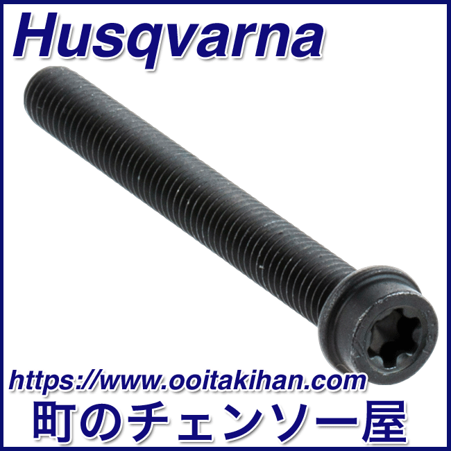ハスクバーナ純正部品マフラースクリュ/1本/545-Mark2/550XP(G)Mark2