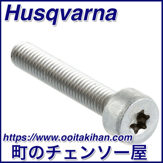 ハスクバーナ純正部品マフラースクリュ/1本/545-Mark2/550XP(G)Mark2