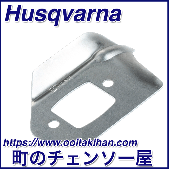 ハスクバーナ純正部品ヒートデフレクター/545-Mark2/550XP(G)Mark2