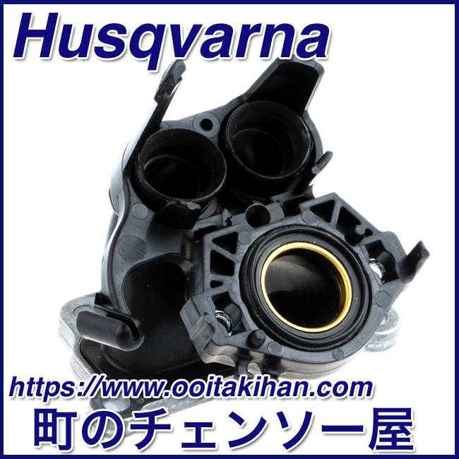 ハスクバーナ純正部品インレットパイプアッセン545-Mark2/550XP(G)Mark2