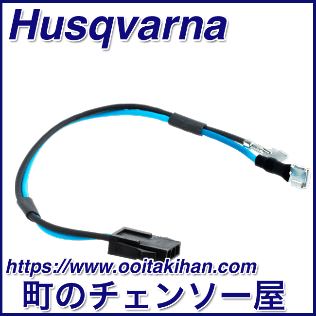 ハスクバーナ純正部品ストップコード/572XP(G)/550XP(G)Mark2