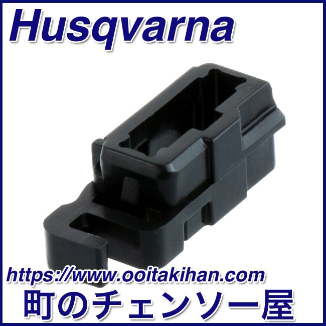 ハスクバーナ純正部品コンタクトクランプ/572XP(G)/550XP(G)Mark2
