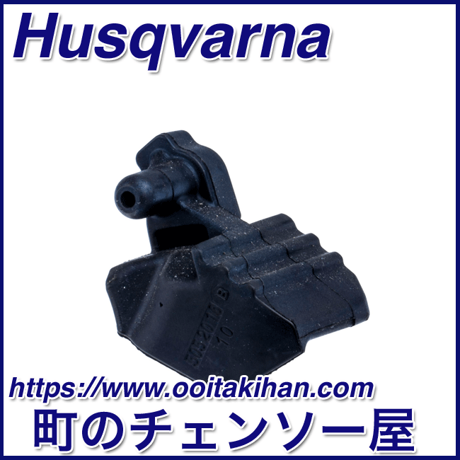 ハスクバーナ純正部品　ガード/550XP/545/550XP-Mark2