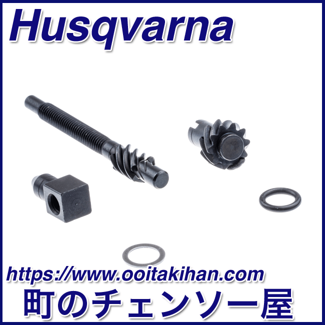 ハスクバーナ純正部品　チェンテンショナーキット 550XP-JP(G)/560XP-JP(G)