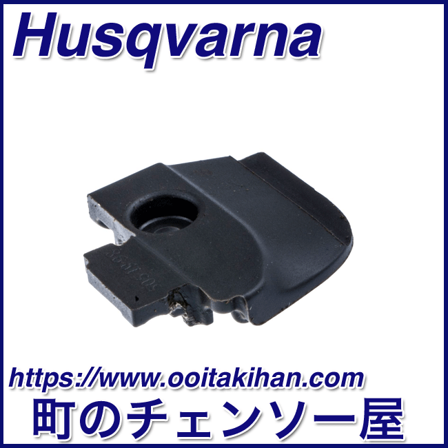 ハスクバーナ純正部品　チェンガイド/550XP-JP(G)/545