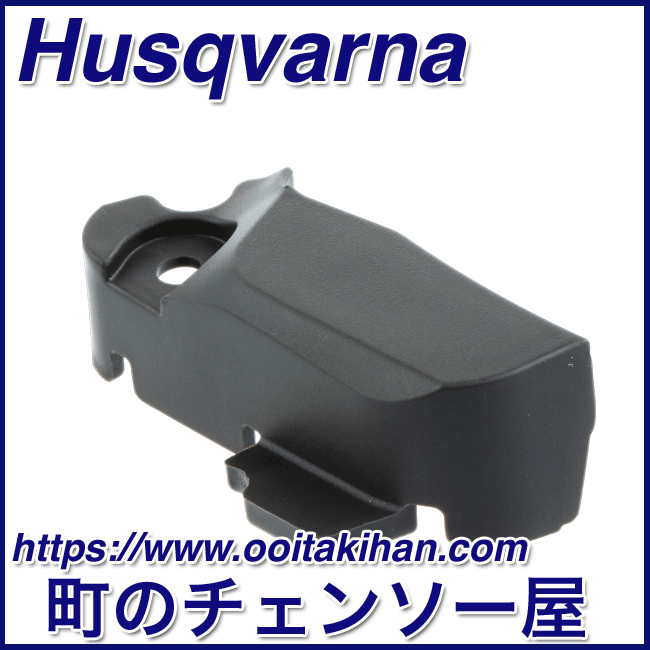 ハスクバーナ純正部品チェンガイドアッパー/545-Mark2/550XP(G)Mark2