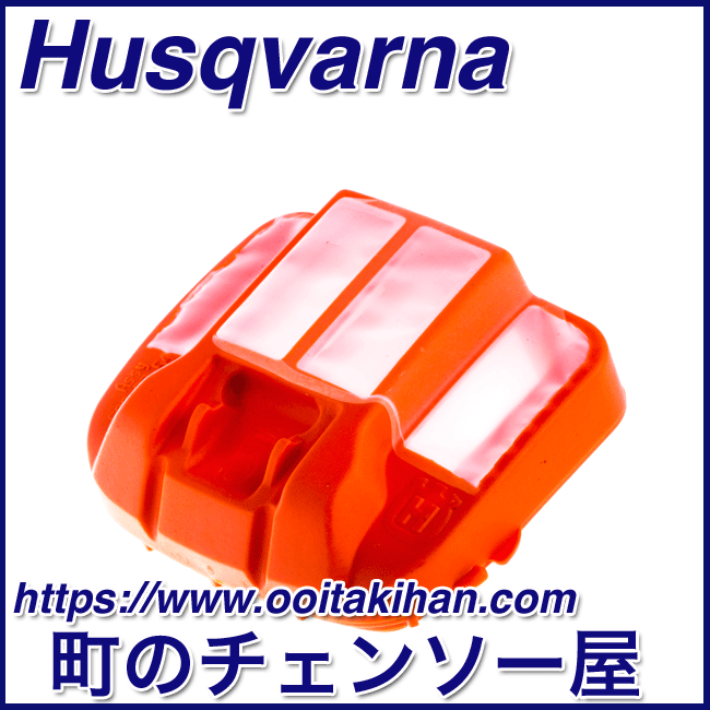 ハスクバーナ純正部品エアクリーナ/25ミクロン/550XP-JP(G)/545