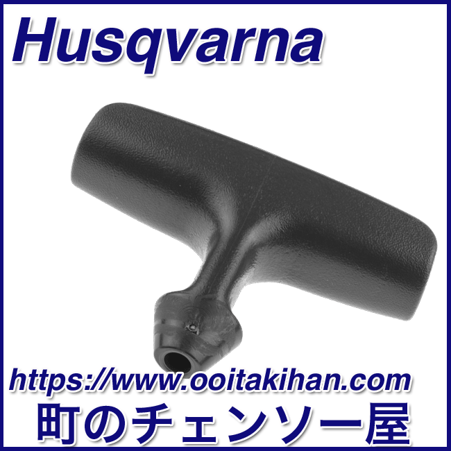 ハスクバーナ純正部品　スタータハンドル/346XP/550XP-JP(G)/545/555
