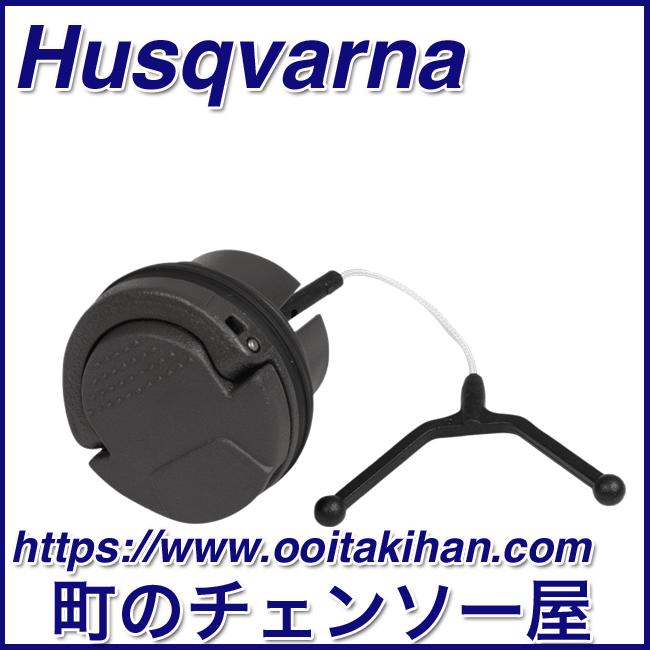 ハスクバーナ純正部品　燃料タンクキャップ/GZ2700T/GZ2800T