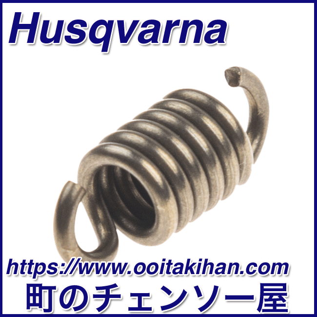 ハスクバーナ純正部品クラッチスプリング/後期用/555/560XP(G)
