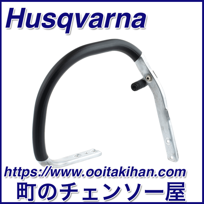 ハスクバーナ純正部品レフトハンドル/572XP/565
