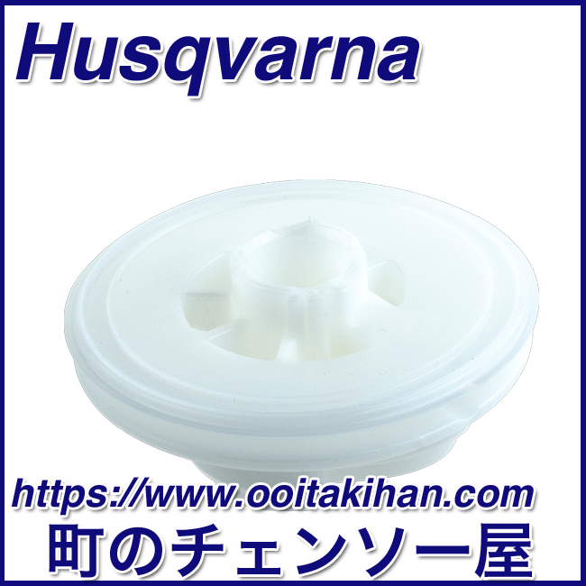 ハスクバーナ純正部品スタータプーリー/550XP(G)Mark2