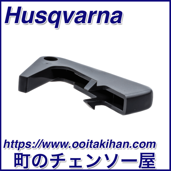 ハスクバーナ純正部品スロットルロック/550XP(G)Mark2/545/550XP(G)