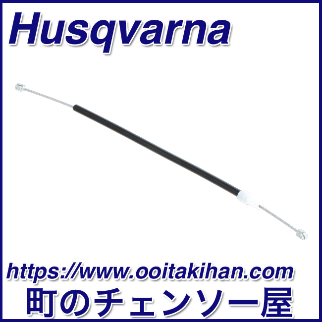 ハスクバーナ純正部品スロットルケーブル/545-Mark2/550XP(G)Mark2