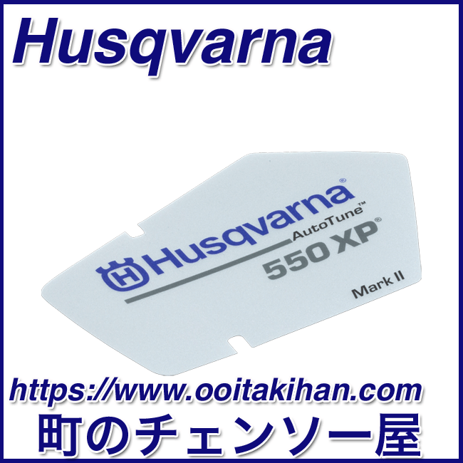ハスクバーナ純正部品スタータデカール/550XP-Mark2
