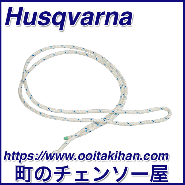ハスクバーナ純正部品スタータロープ3.5mm/545-Mark2/550XP(G)Mark2