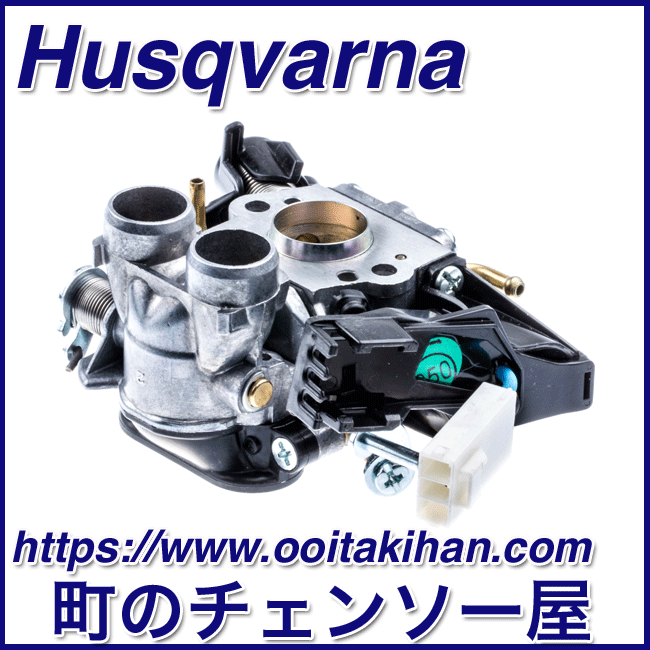 ハスクバーナ純正部品キャブレタアッセン/550XP(G)Mark2