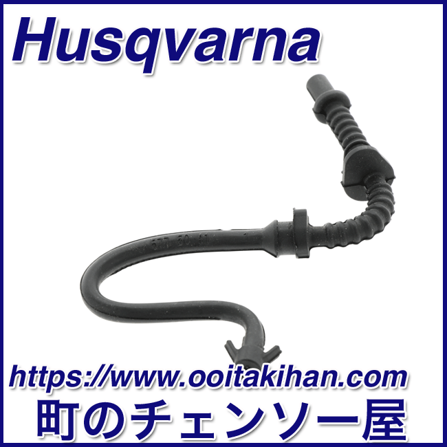 ハスクバーナ純正部品燃料パイプ/545-Mark2/550XP(G)Mark2