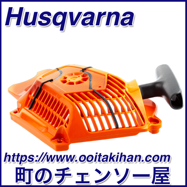 ハスクバーナ純正部品スタータアッセン/550XP(G)Mark2
