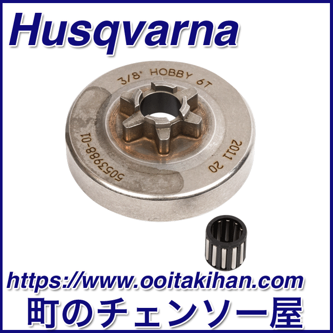 ハスクバーナ純正部品クラッチドラム/6T/T540XP