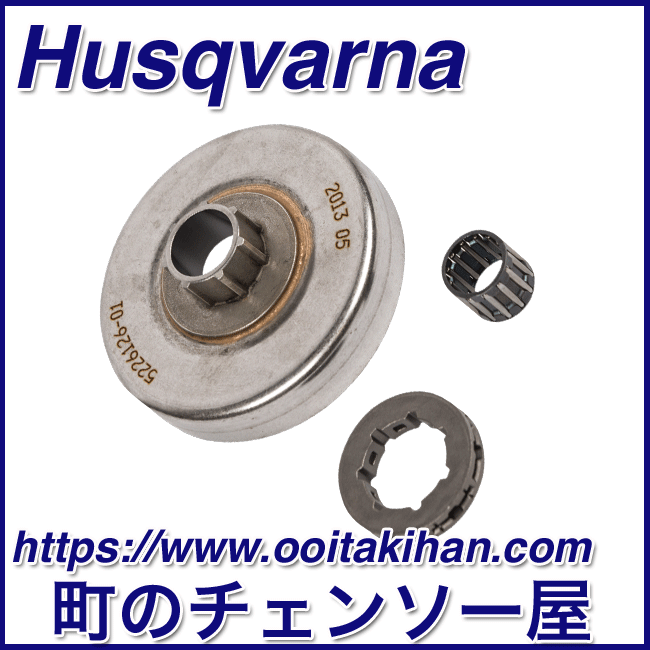 ハスクバーナ純正部品クラッチドラムセット346XP-JP/346XP(NE)