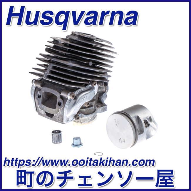ハスクバーナ純正部品　シリンダーアッセン/555