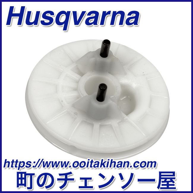 ハスクバーナ純正部品　スタータプーリー/560XP(G)/555/572XP(G)