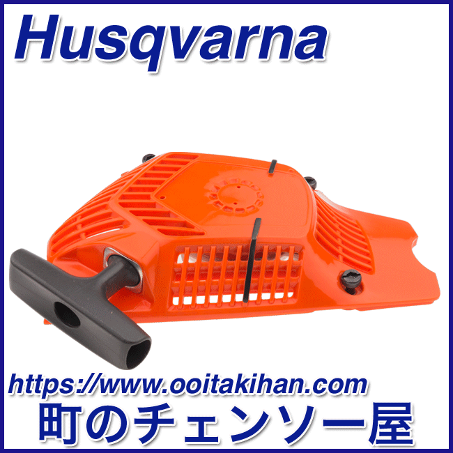 ハスクバーナ純正部品スタータアッセン/550XP-JP/545