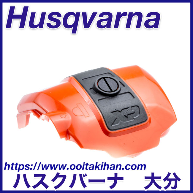 ハスクバーナ純正部品フィルターカバーアッセン/T540XP