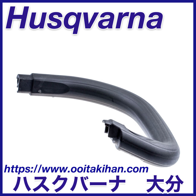 ハスクバーナ純正部品レフトハンドル/T540XP