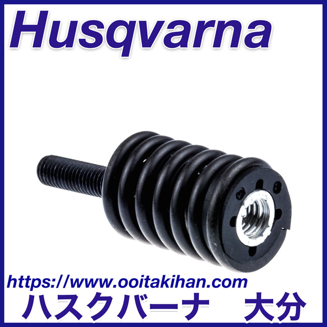 ハスクバーナ純正部品アンチバイブレーションエレメント/T540XP