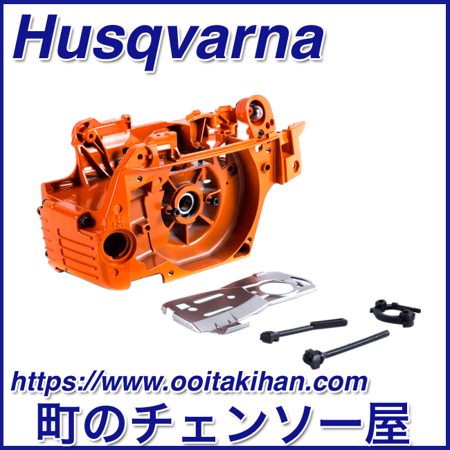 ハスクバーナ純正部品　クランクケースAssy/346XP-NE/346XP-JP