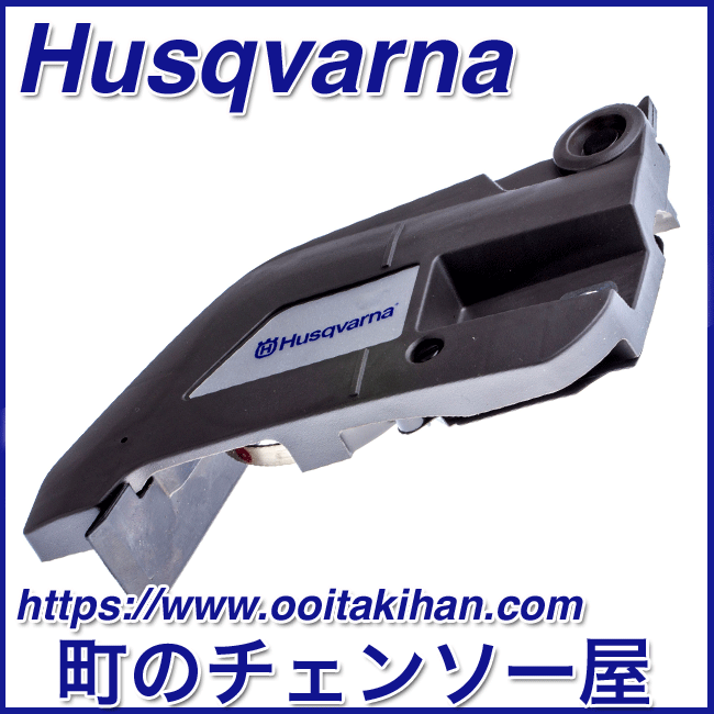 ハスクバーナ純正部品チェンカバーアッセン/543XP(G)