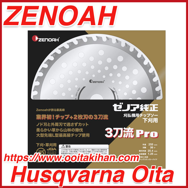 ゼノア純正チップソー3刀流Pro/255-36P
