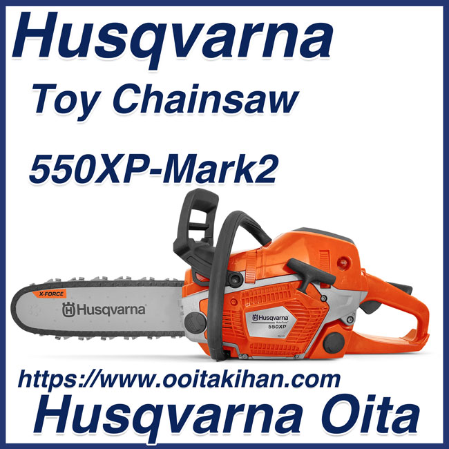 ハスクバーナトイチェンソー550XP-Mark2/おもちゃ/おもちゃチェンソー