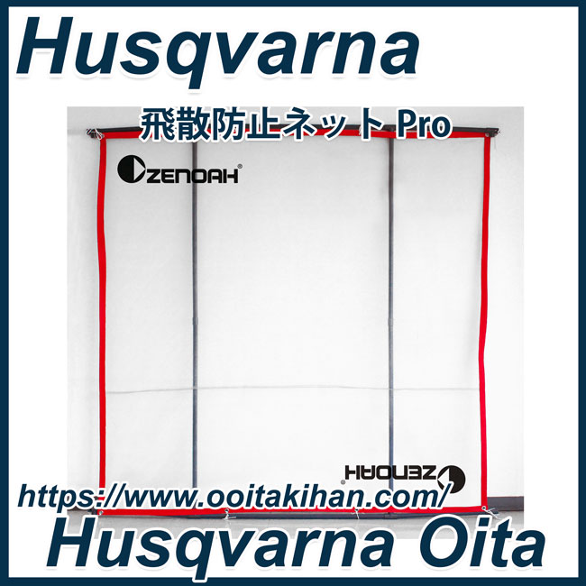 ゼノア　飛散防止ネットPro