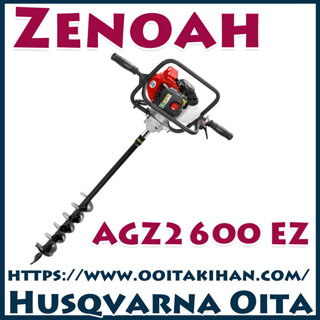 ゼノアオーガーAGZ2600EZ/送料無料/穴掘り機