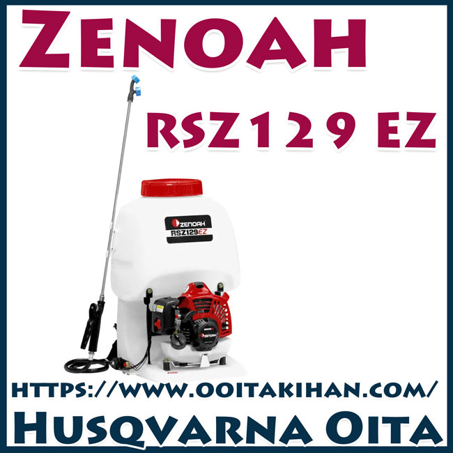 ゼノア背負式動力噴霧機RSZ129EZ/薬剤タンク容量15L