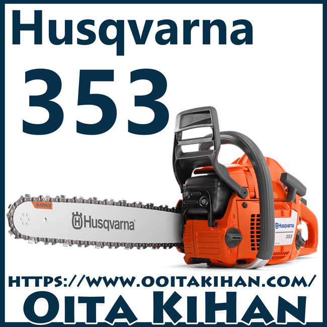 ハスクバーナチェンソー353-18RT/45cm/H25/国内正規品