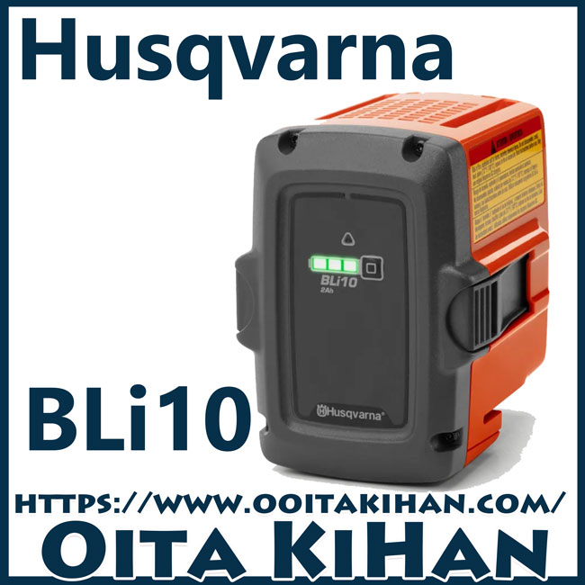 ハスクバーナLi-ionバッテリー/BLi10/一般用バッテリー