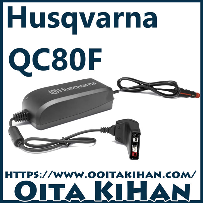 ハスクバーナバッテリー充電器/QC80F/シガーライターソケットタイプ