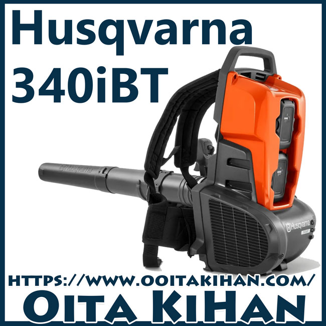 ハスクバーナバッテリーブロワー340iBT/背負いタイプ/本体のみ