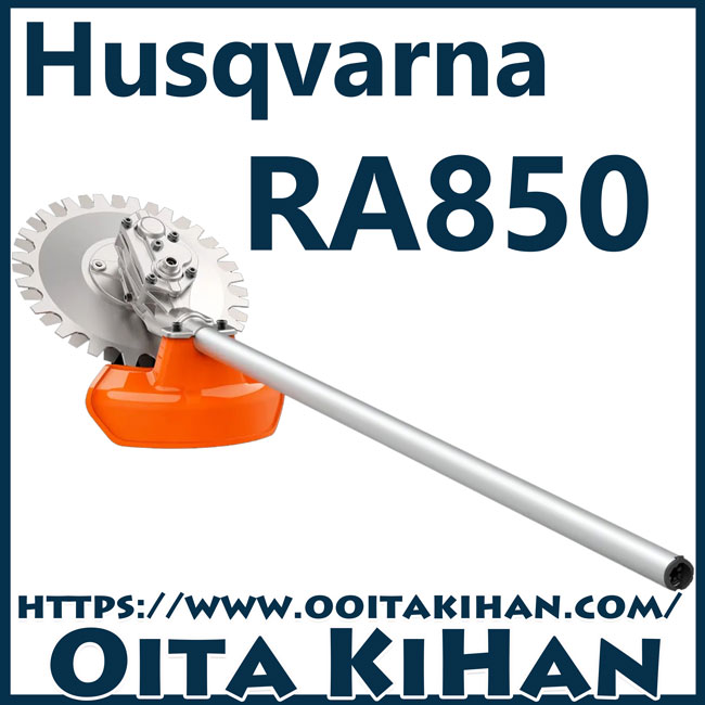 ハスクバーナバッテリー刈払機用アタッチメント/RA850